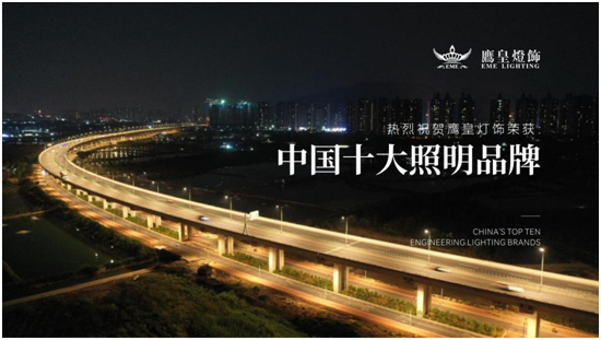 实至名归！hth网页版在线登录入口官网灯饰荣获“中国十大品牌”行业奖项