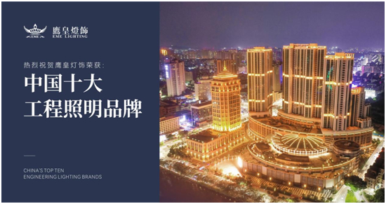 实至名归！hth网页版在线登录入口官网灯饰荣获“中国十大品牌”行业奖项